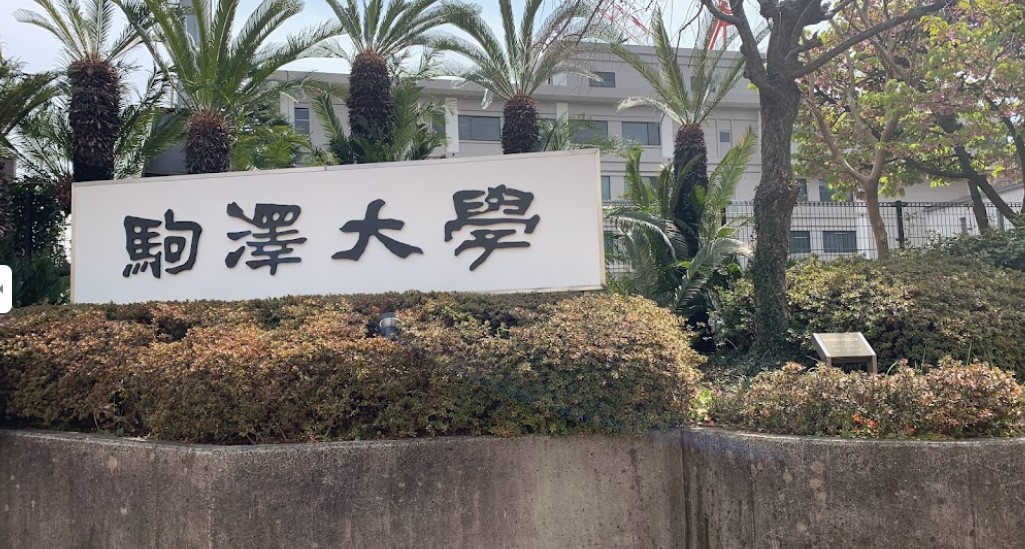 駒沢大学