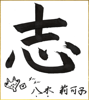 八木莉可子　書道