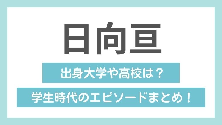 日向亘の学歴