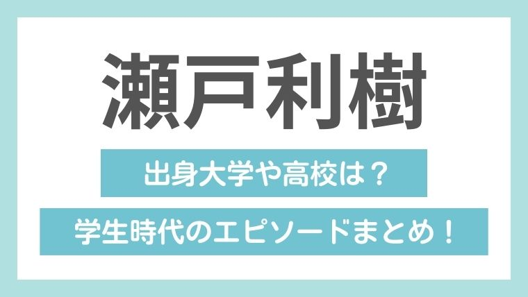 瀬戸利樹　学歴　大学　高校