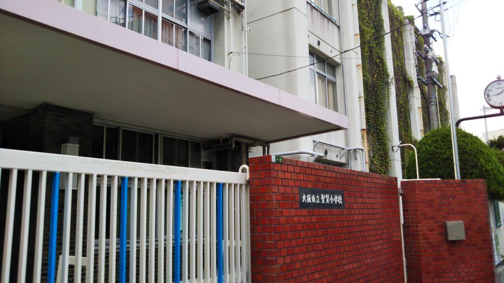 大阪市立聖賢小学校