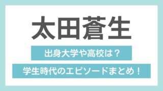 【太田蒼生の学歴】篠栗北中学・大牟田高校卒！規則で丸刈り坊主頭だった！