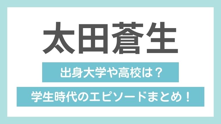 【太田蒼生の学歴】篠栗北中学・大牟田高校卒！規則で丸刈り坊主頭だった！