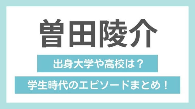 曽田陵介アイキャッチ画像