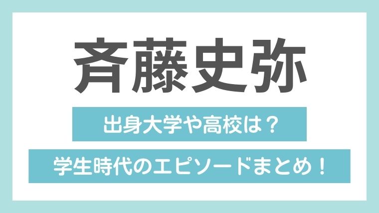 斉藤史弥の学歴