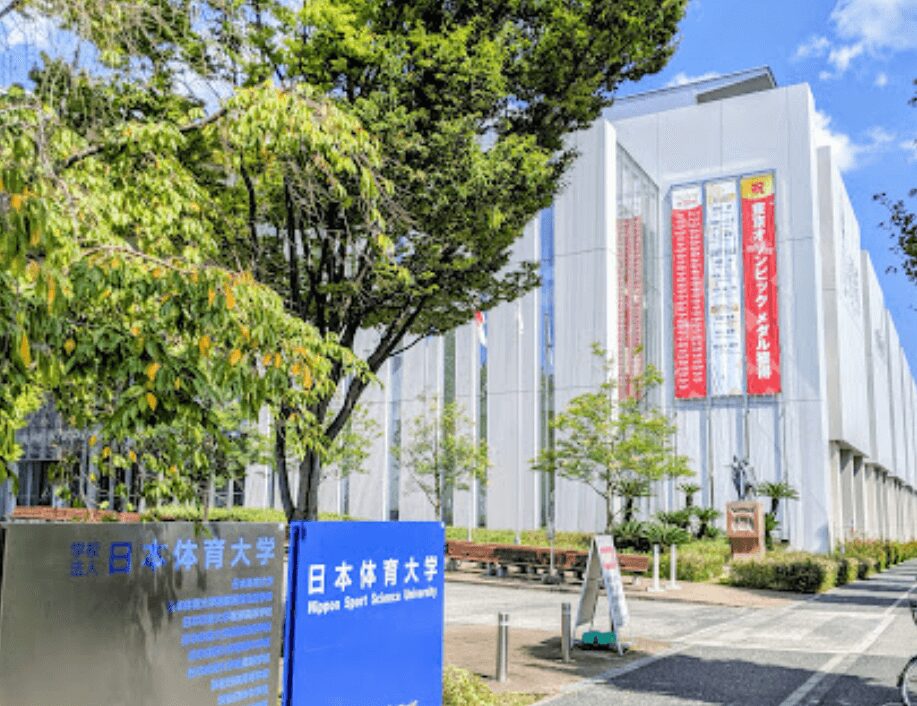 日本体育大学