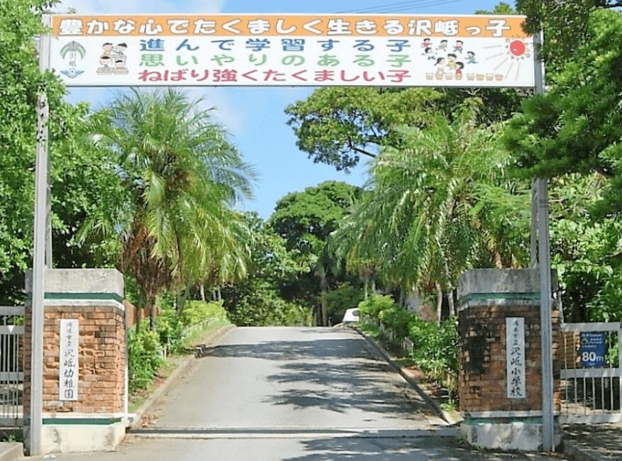 沢岻小学校