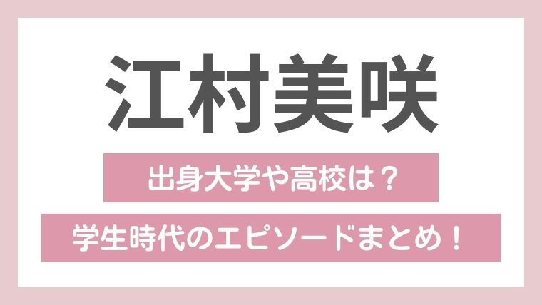 江村美咲は偏差値76の中央大学卒！大原学園高校では週1登校でフェンシングにかけた学生生活だった！