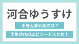 【河合ゆうすけの学歴】ジョーカー議員はの出身大学や高校は？偏差値65のエリート！