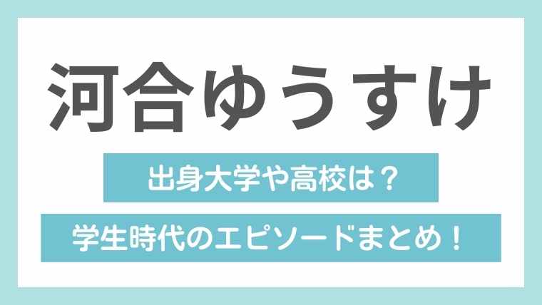 【河合ゆうすけの学歴】ジョーカー議員はの出身大学や高校は？偏差値65のエリート！