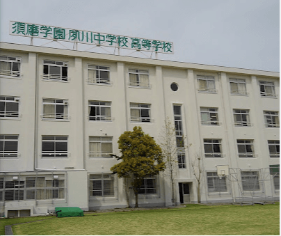 夙川中学校・高等学校