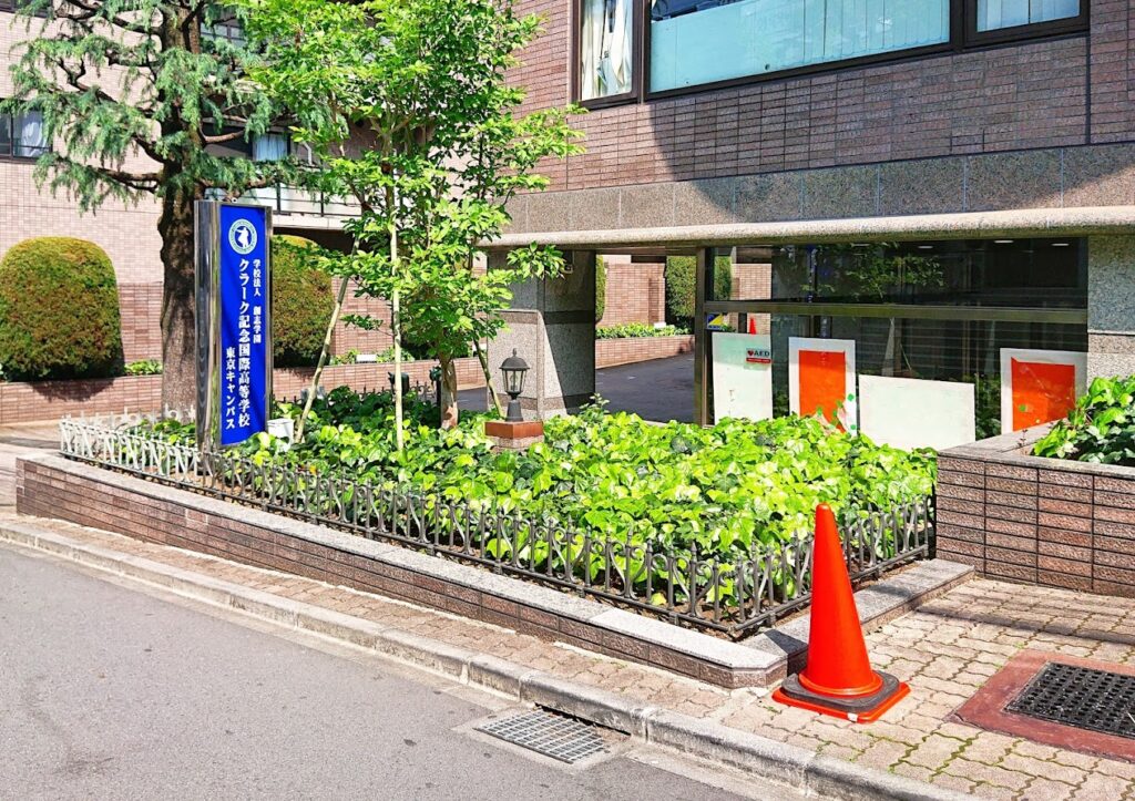 クラーク記念国際高等学校