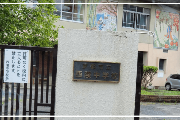 京都市立西陵中学校