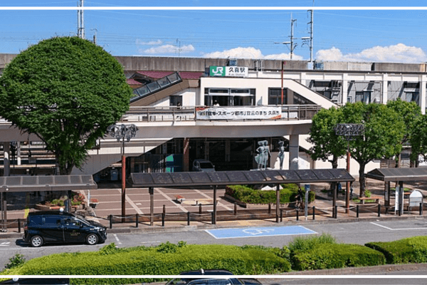 久喜駅