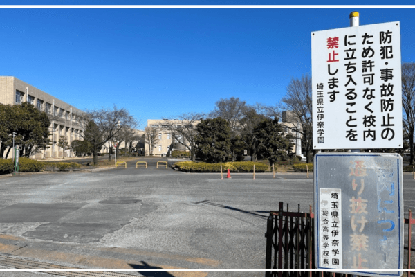 埼玉県立伊奈学園総合高等学校