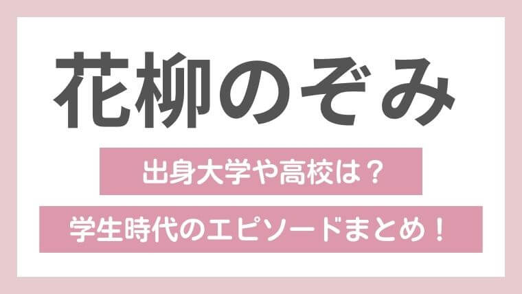 花柳のぞみの学歴