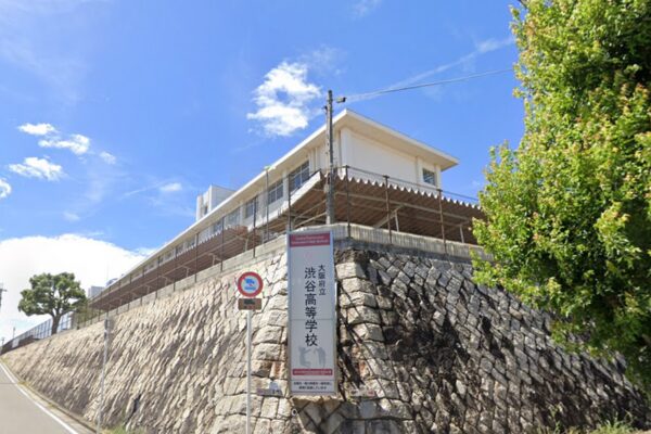 大阪府立渋谷高等学校