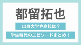 都留拓也_学歴