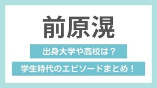 前原滉の学歴