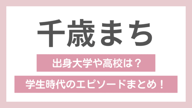 千歳まちの学歴