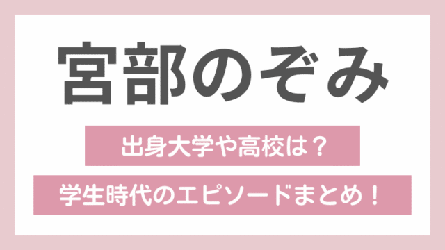 宮部のぞみ