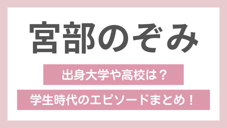 宮部のぞみ