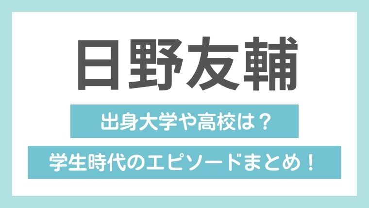 日野友輔の学歴