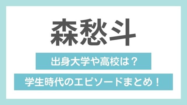 森愁斗の学歴