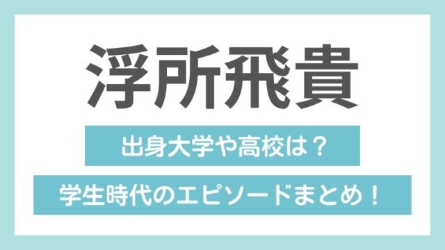 浮所飛貴の学歴