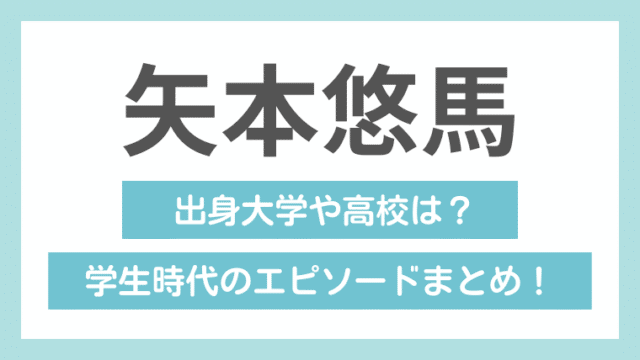 矢本悠馬の学歴