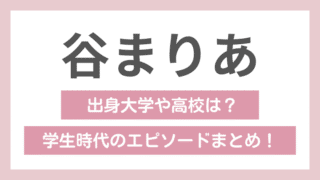 谷まりあの学歴