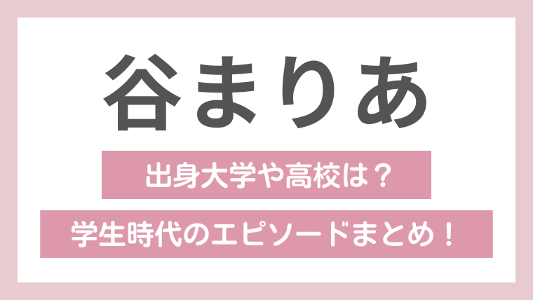 谷まりあの学歴