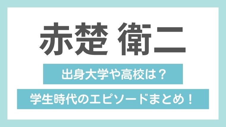 赤楚衛二の学歴