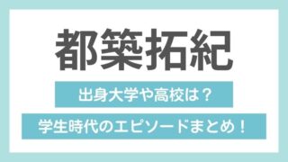 都築拓紀の学歴