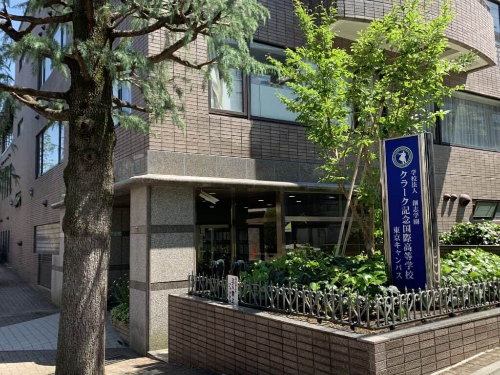 クラーク記念国際高等学校