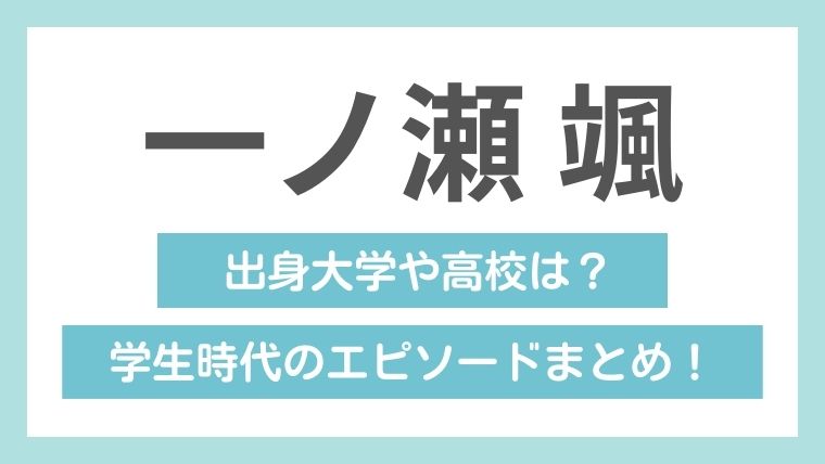 一ノ瀬颯の学歴