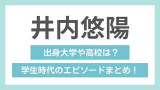 井内悠陽の学歴