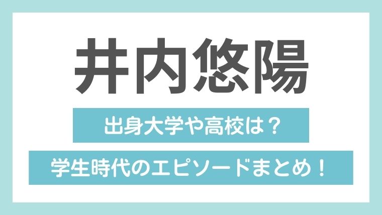 井内悠陽の学歴