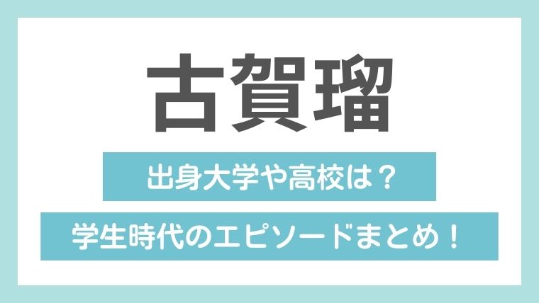 古賀瑠の学歴