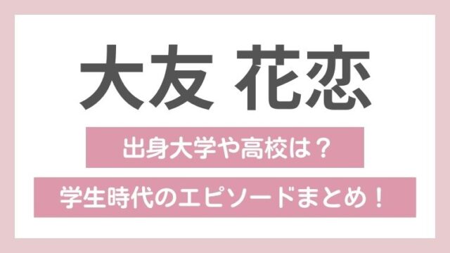 大友花恋の学歴