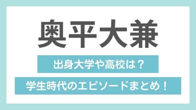 奥平大兼の学歴