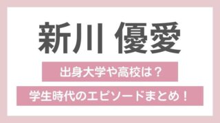 新川優愛の学歴