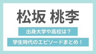 松坂桃李の学歴