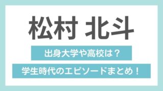 松村北斗の学歴