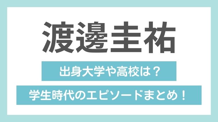 渡邊圭祐の学歴