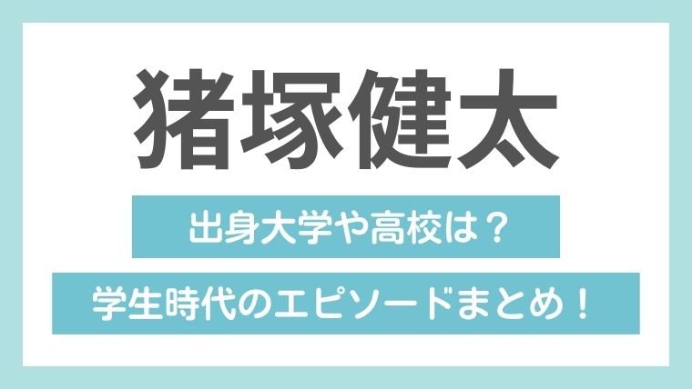 猪塚健太の学歴