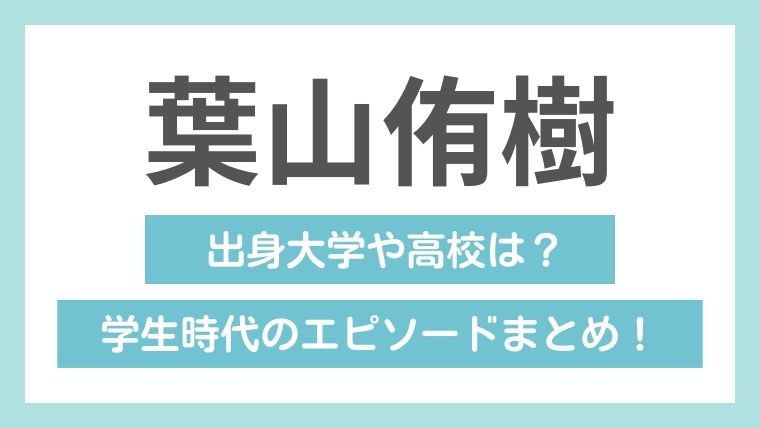 葉山侑樹の学歴