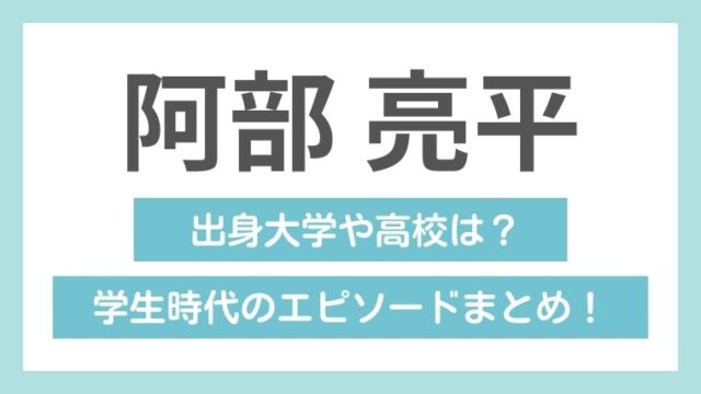 阿部亮平の学歴