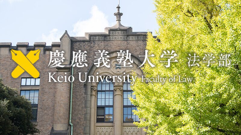 慶應義塾大学法学部