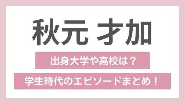 秋元才加の学歴